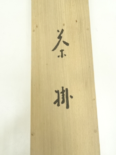 道具 ] - 道具 永平寺 丹羽廉芳筆 「冬 嶺秀孤松」横物 肉筆紙本掛軸